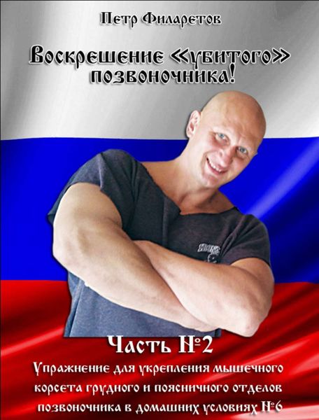 Обложка книги  «Упражнение для укрепления мышечного корсета грудного и поясничного отделов позвоночника в домашних условиях. Часть 6»