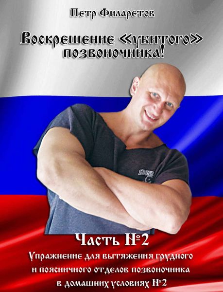 Обложка книги  «Упражнение для вытяжения грудного и поясничного отделов позвоночника в домашних условиях. Часть 2»