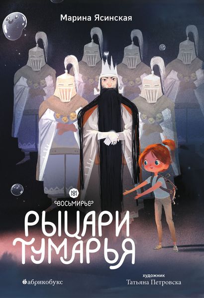 Обложка книги  «Восьмирье. Книга 6. Рыцари Тумарья»