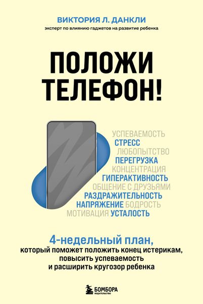 Обложка книги  «Положи телефон! 4-недельный план, который поможет положить конец истерикам, повысить успеваемость и расширить кругозор ребенка»