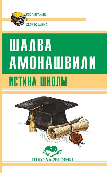 Обложка книги  «Истина школы»