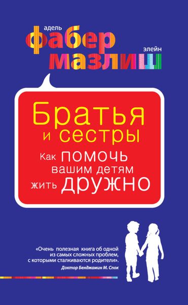 Обложка книги  «Братья и сестры. Как помочь вашим детям жить дружно»