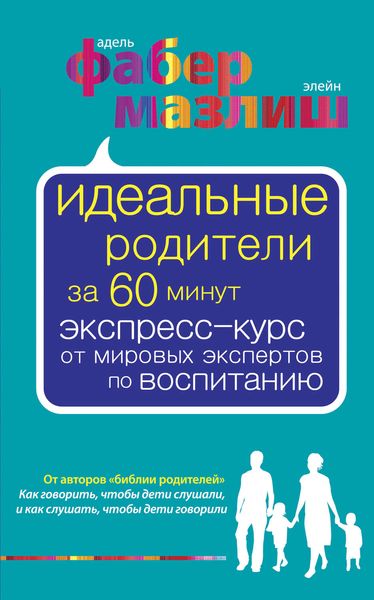 Обложка книги  «Идеальные родители за 60 минут. Экспресс-курс от мировых экспертов по воспитанию»
