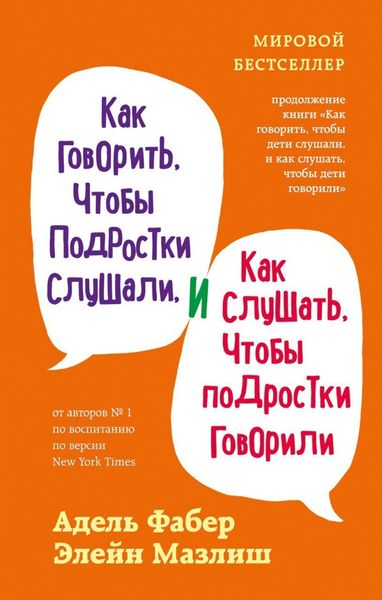 Обложка книги  «Как говорить, чтобы подростки слушали, и как слушать, чтобы подростки говорили»