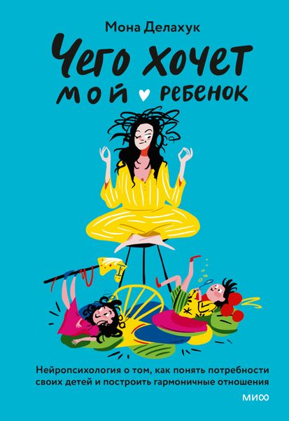 Обложка книги  «Чего хочет мой ребенок. Нейропсихология о том, как понять потребности своих детей и построить гармоничные отношения»