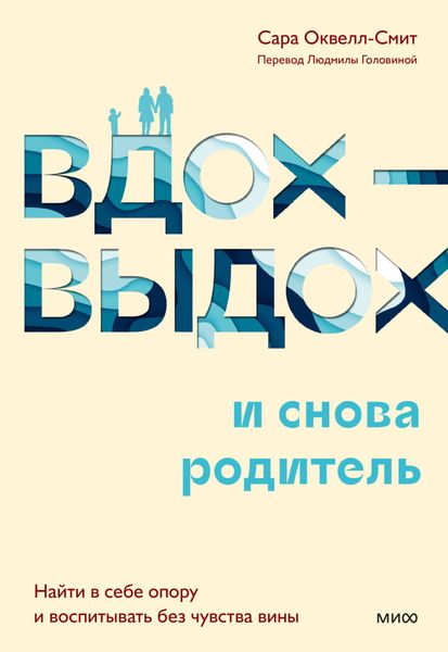 Обложка книги  «Вдох-выдох – и снова родитель. Найти в себе опору и воспитывать без чувства вины»