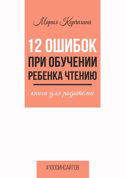 Обложка книги  «12 ошибок при обучении ребенка чтению. Книга для родителей»