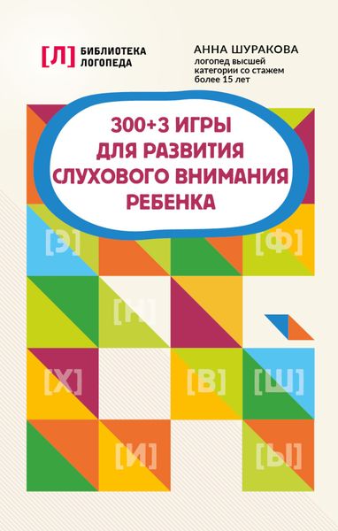 Обложка книги  «300 + 3 игры для развития слухового внимания ребенка»
