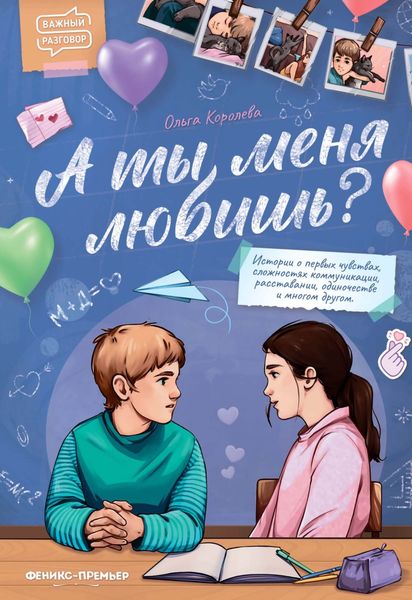Обложка книги  «А ты меня любишь?»