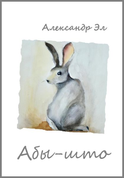 Обложка книги  «Абы-што»