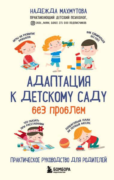 Обложка книги  «Адаптация к детскому саду без проблем»