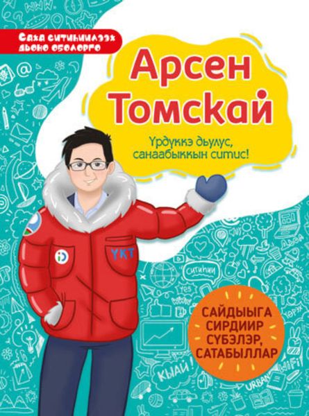 Обложка книги  «Арсен Томскай. Үрдүккэ дьулус, санаабыккын ситис»
