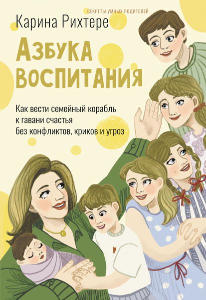 Обложка книги  «Азбука воспитания. Как вести семейный корабль к гавани счастья без конфликтов, криков и угроз»