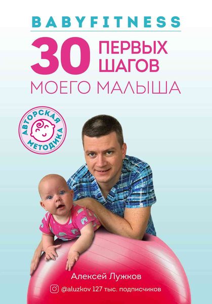 Обложка книги  «Babyfitness. 30 первых шагов моего малыша»