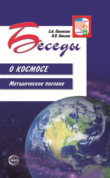 Обложка книги «Беседы о космосе. Методическое пособие»