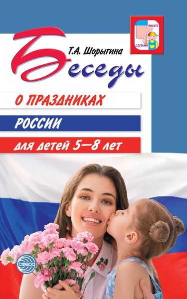 Обложка книги  «Беседы о праздниках России для детей 5-8 лет»