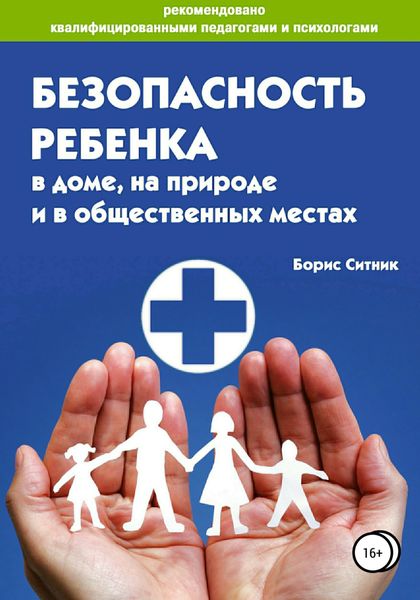 Обложка книги «Безопасность ребенка в доме, на улице и в общественных местах»