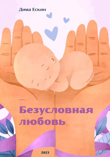 Обложка книги  «Безусловная любовь»