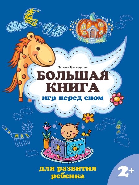 Обложка книги  «Большая книга игр перед сном для развития ребенка: 2+»