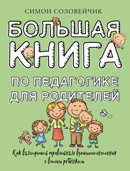 Обложка книги  «Большая книга по педагогике для родителей. Как выстроить правильные взаимоотношения с вашим ребенком»