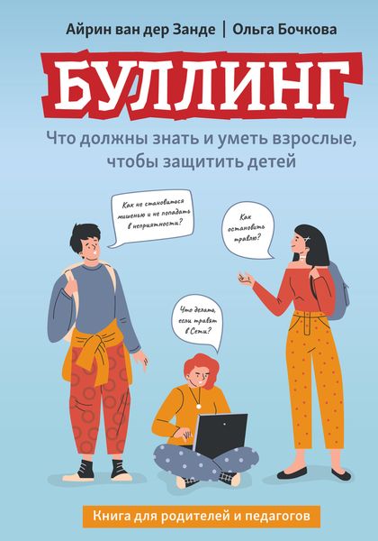 Обложка книги  «Буллинг. Что должны знать и уметь взрослые, чтобы защитить детей»