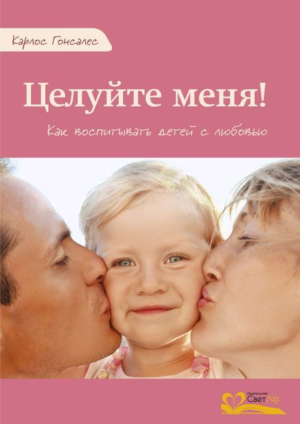 Обложка книги  «Целуйте меня!»