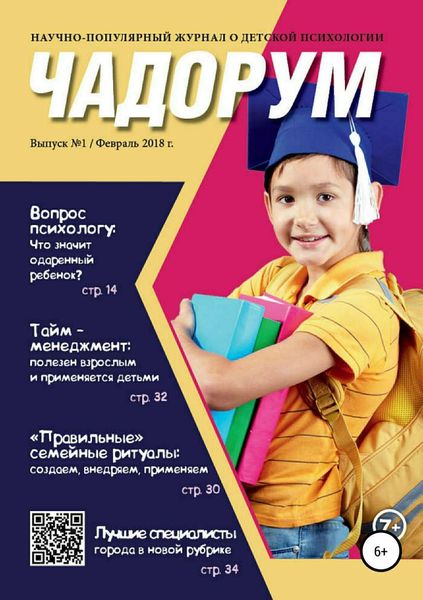 Обложка книги «Чадорум. Журнал о детской психологии»