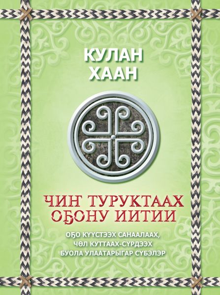 Обложка книги  «Чиҥ туруктаах оҕону иитии»