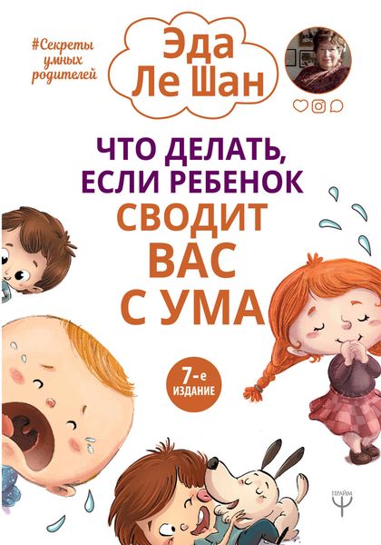 Обложка книги  «Что делать, если ребенок сводит вас с ума»