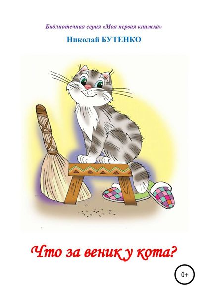 Обложка книги  «Что за веник у кота. Чтение по слогам»
