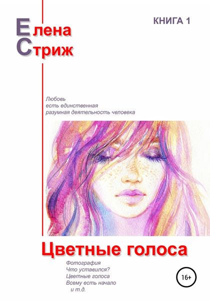 Обложка книги «Цветные голоса»