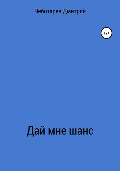 Обложка книги  «Дай мне шанс»