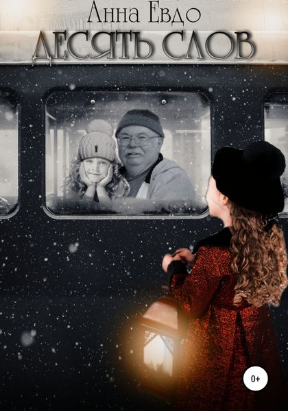 Обложка книги  «Десять слов»