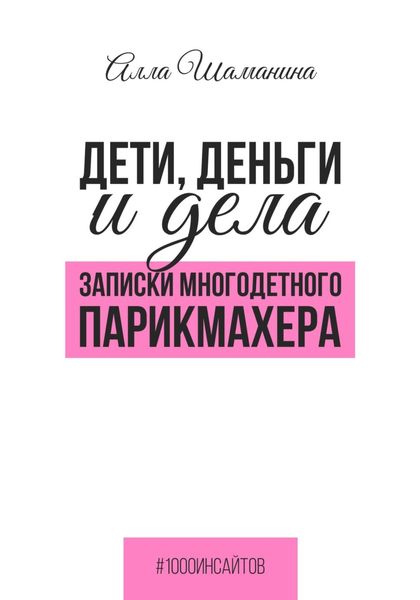 Обложка книги  «Дети, деньги и дела. Записки многодетного парикмахера»