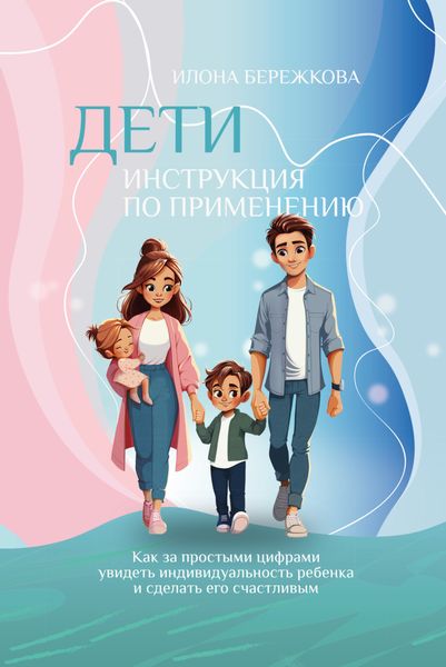 Обложка книги  «Дети. Инструкция по применению»