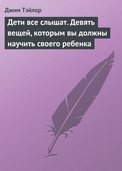 Обложка книги  «Дети все слышат. Девять вещей, которым вы должны научить своего ребенка»