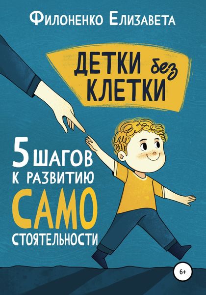 Обложка книги  «Детки без клетки: 5 ступеней к развитию самостоятельности»