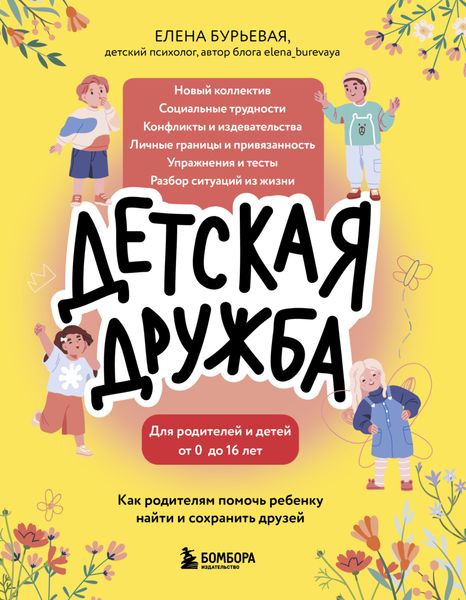 Обложка книги  «Детская дружба. Как родителям помочь ребенку найти и сохранить друзей»