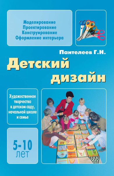 Обложка книги  «Детский дизайн»