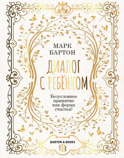 Обложка книги  «Диалог с ребенком. Безусловное принятие как форма счастья!»