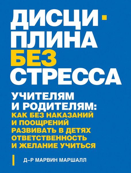 Обложка книги  «Дисциплина без стресса. Учителям и родителям. Как без наказаний и поощрений развивать в детях ответственность и желание учиться»