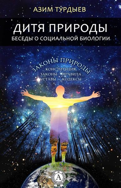 Обложка книги  «Дитя природы. Беседы о социальной биологии»