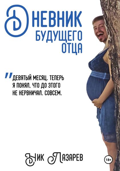 Обложка книги  «Дневник будущего отца»