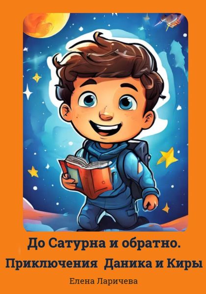 Обложка книги  «До Сатурна и обратно. Приключения Даника и Киры»
