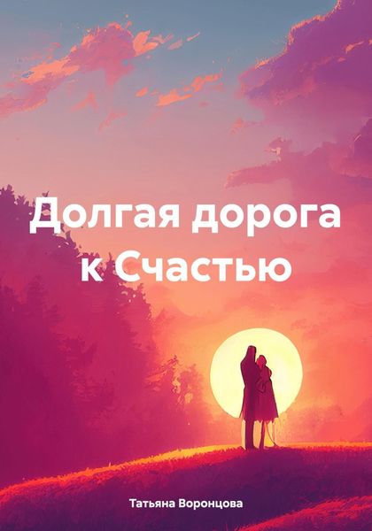 Обложка книги  «Долгая дорога к Счастью»