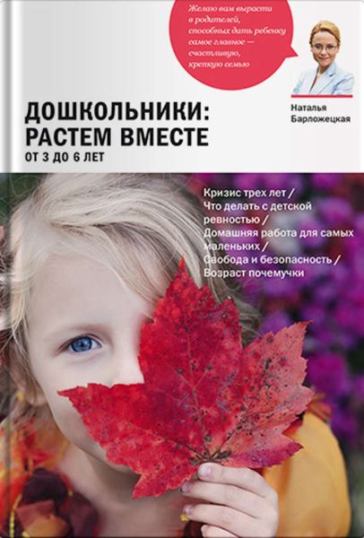 Обложка книги «Дошкольники: растем вместе. От 3 до 6 лет»