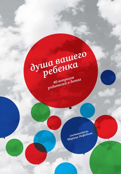 Обложка книги «Душа вашего ребенка. 40 вопросов родителей о детях»