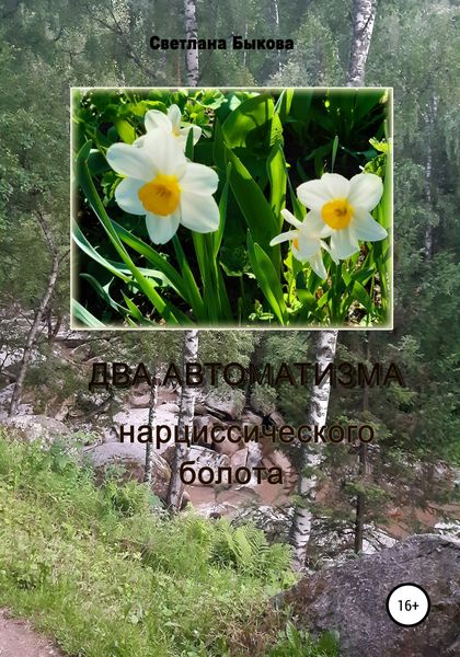 Обложка книги  «Два автоматизма нарциссического болота»