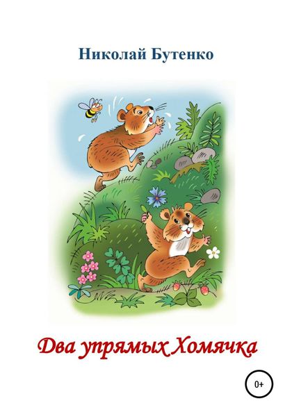 Обложка книги  «Два упрямых Хомячка. Чтение по слогам»