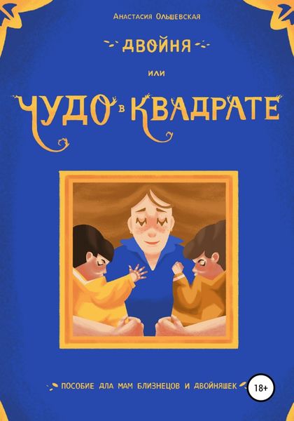 Обложка книги  «Двойня, или Чудо в квадрате. Пособие для мам близнецов и двойняшек»
